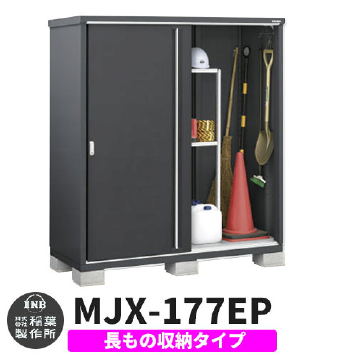 楽天市場】物置 屋外 収納 イナバ物置 シンプリー MJX-177EPF 長もの
