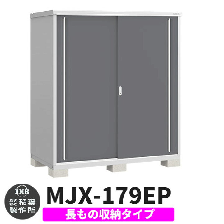 楽天市場】物置 屋外 収納 イナバ物置 シンプリー MJX-179EP 長もの 