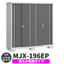 美品！イナバ物置◇シンプリー◇鍵付◇MJX-196E◇1960×648×1903mm 