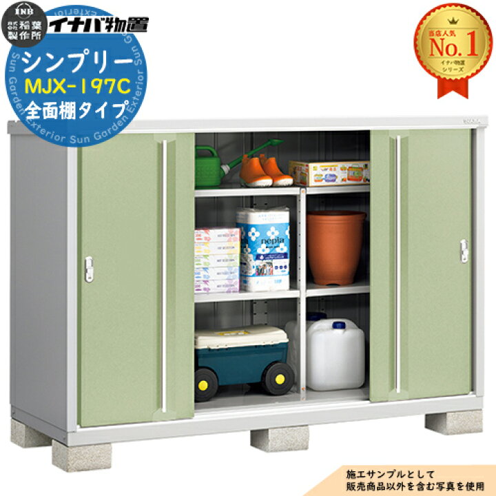 楽天市場】物置 屋外 収納 イナバ物置 シンプリー MJX-197C 全面棚  