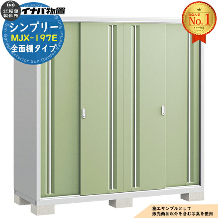 楽天市場】物置 屋外 収納 イナバ物置 シンプリー MJX-197E 全面棚  