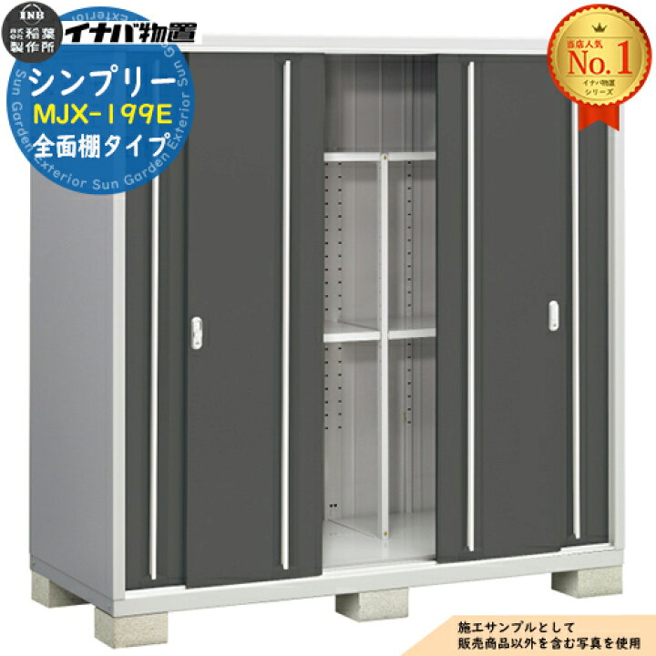 楽天市場】物置 屋外 収納 イナバ物置 シンプリー MJX-199E 全面棚  