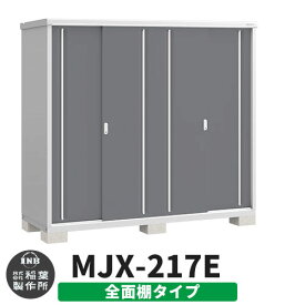 イナバ物置 シンプリー MJX-217E 全面棚タイプ イメージ:チャコールグレー Eタイプ スライド扉 小型 おしゃれ物置き おしゃれ シンプル 戸建て 玄関 庭 可愛い 大容量 屋外 小型 大型 自転車 diy キット アウトドア ベランダ 収納庫 ガーデニング 倉庫