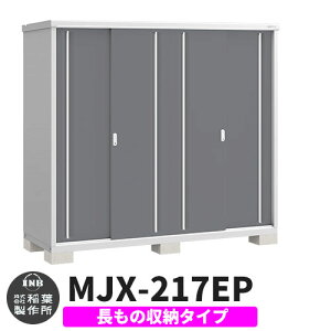 【無料★特典付】物置 屋外 収納 イナバ物置 シンプリー MJX-217EP 長もの収納タイプ 参考写真:チャコールグレー Eタイプ スライド扉 小型 おしゃれ物置き シンプル 戸建て 玄関 庭 大容量 屋外
