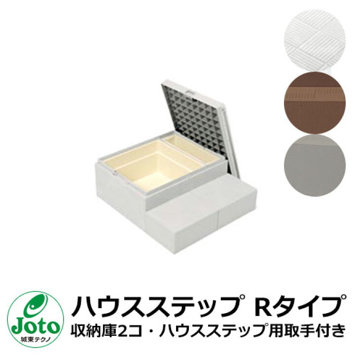 楽天市場】収納 ステップ ハウスステップ Rタイプ 収納庫2コ・ハウス 