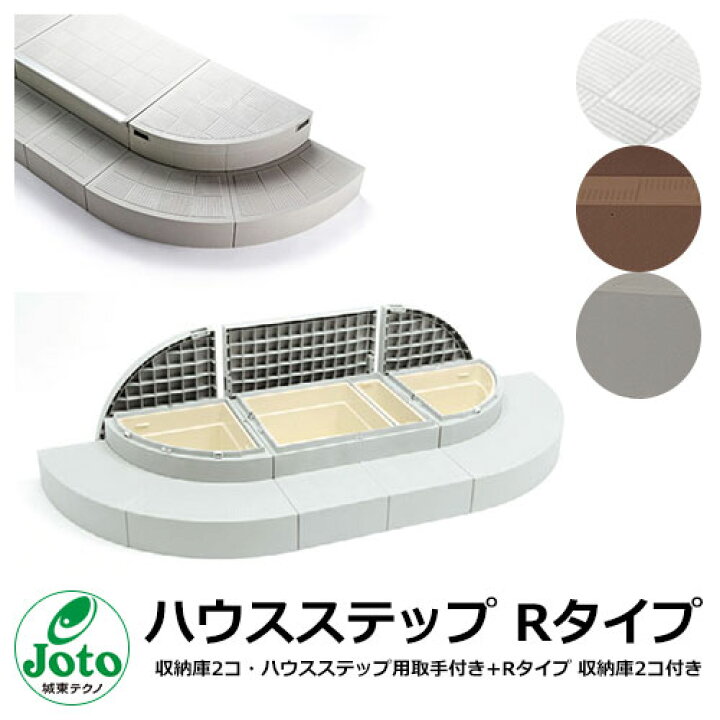 楽天市場】収納 ステップ ハウスステップ Rタイプ 収納庫2コ・ハウス 