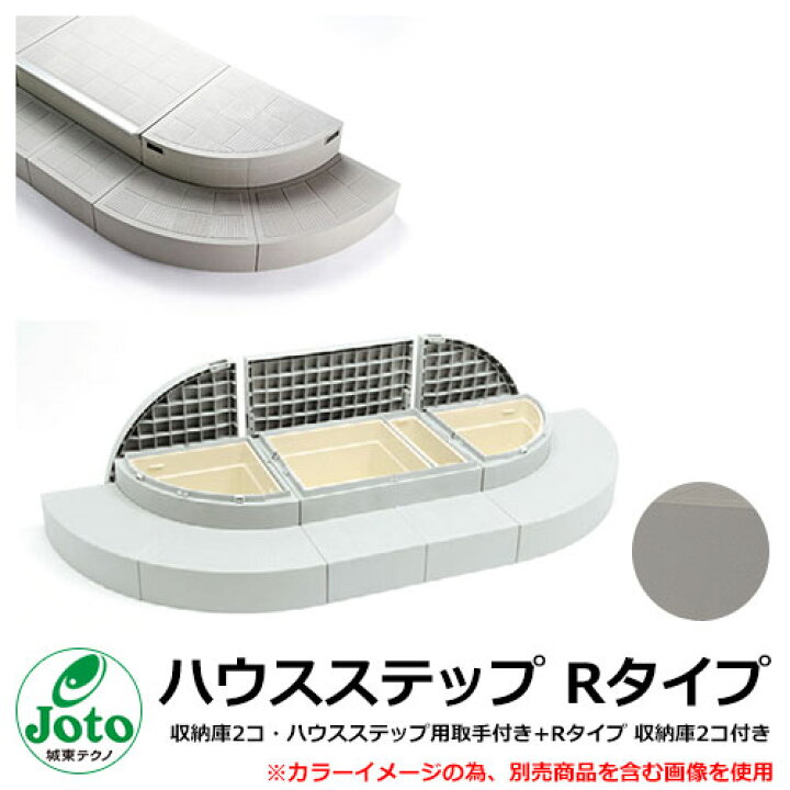 楽天市場】収納 ステップ ハウスステップ Rタイプ 収納庫2コ・ハウス 