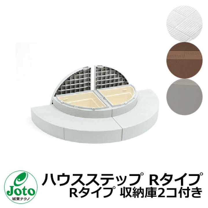 楽天市場】収納 ステップ ハウスステップ Rタイプ Rタイプ 収納庫2コ 
