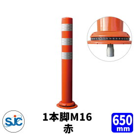 積水樹脂 ポールコーン CITY R 本体赤 一本脚 M16 高さ650mm 通常在庫品 多目的ラバーポール スリムベース スワレフレックス反射体 車線分離標 簡単施工 セパレート構造 駐車場 安全保安用品 ガイドポスト 反射ポール 車止め