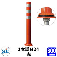 積水樹脂 ポールコーン CITY R 本体赤 一本脚 M24 高さ800mm 通常在庫品 多目的ラバーポール スリムベー…