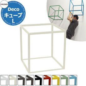 カツデン CUBE キューブ Lサイズ 家庭用アスレチックシリーズ 全10色 運動器具 TXフリー トルエンキシレン非含有 機械構造用炭素鋼鋼管 おしゃれ カッコいい クール フィットネス 旧：カツデンアーキテック