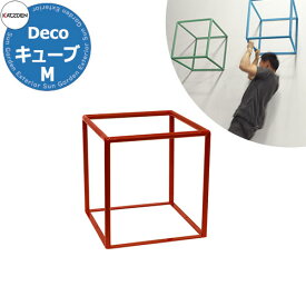 カツデン CUBE キューブ Mサイズ 家庭用アスレチックシリーズ 掲載写真：シグナルレッド 運動器具 TXフリー トルエンキシレン非含有 機械構造用炭素鋼鋼管 おしゃれ カッコいい クール フィットネス 旧：カツデンアーキテック