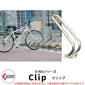 カツデン D-NA CLIP クリップ 自転車スタンド V字型 床付タイプ サイクルスタンド ステンレス おしゃれ カッコいい クール デザイン 旧：カツデンアーキテック