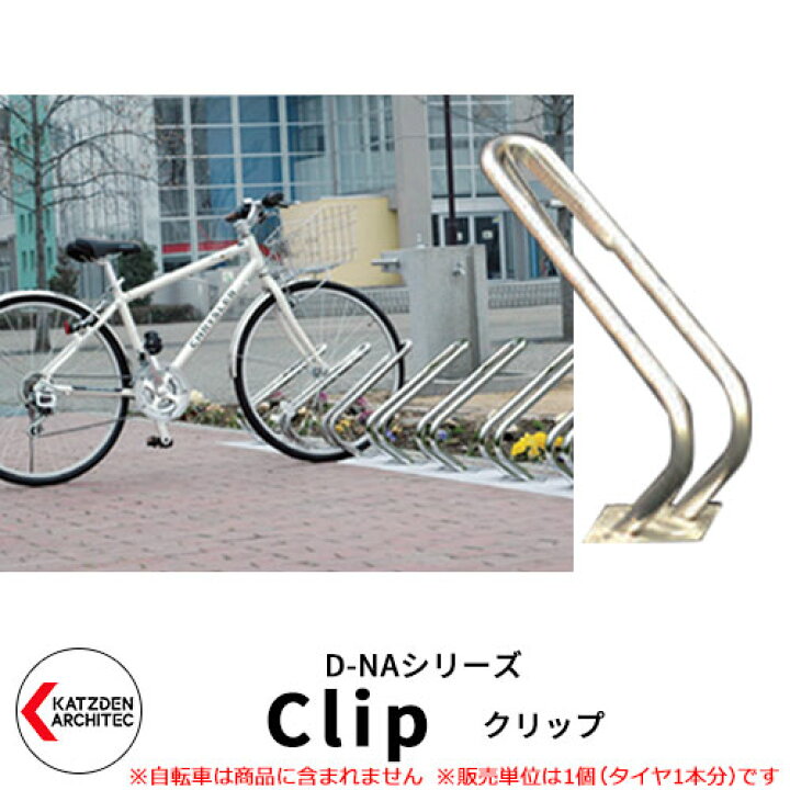 楽天市場】カツデン D-NA CLIP クリップ 自転車スタンド V字型 床付 