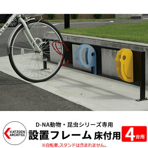 カツデン D-NA 自転車スタンド設置フレーム4台用 床付タイプ 2040mm かわいい おしゃれ サイクルスタンド 境界用フェンス おしゃれ カッコいい クール デザイン 旧:カツデンアーキテック