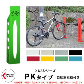 カツデン D-NA PK Type PKタイプ 自転車スタンド イメージ：ペールグリーン 角柱型（自転車模様付き） 床付タイプ サイクルスタンド スチール鋼管 おしゃれ カッコいい クール デザイン 旧：カツデンアーキテック