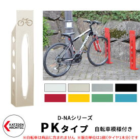 カツデン D-NA PK Type PKタイプ 自転車スタンド イメージ：アイボリー 角柱型（自転車模様付き） 床付タイプ サイクルスタンド スチール鋼管 おしゃれ カッコいい クール デザイン 旧：カツデンアーキテック
