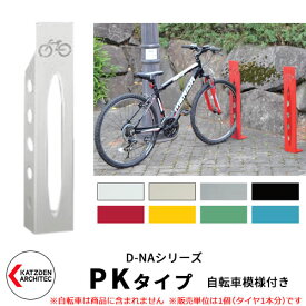 カツデン D-NA PK Type PKタイプ 自転車スタンド イメージ：ピュアホワイト 角柱型（自転車模様付き） 床付タイプ サイクルスタンド スチール鋼管 おしゃれ カッコいい クール デザイン 旧：カツデンアーキテック