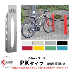 カツデン D-NA PK Type PKタイプ 自転車スタンド イメージ：パールグレー 角柱型（自転車模様付き） 床付タイプ サイクルスタンド スチール鋼管 おしゃれ カッコいい クール デザイン 旧：カツデンアーキテック