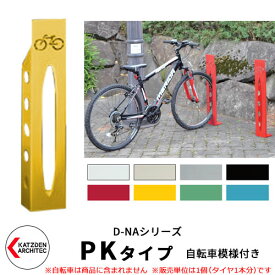 カツデン D-NA PK Type PKタイプ 自転車スタンド イメージ：トラフィックイエロー 角柱型（自転車模様付き） 床付タイプ サイクルスタンド スチール鋼管 おしゃれ カッコいい クール デザイン 旧：カツデンアーキテック