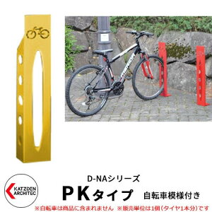 カツデン D-NA PK Type PKタイプ 自転車スタンド イメージ:トラフィックイエロー 角柱型(自転車模様付き) 床付タイプ サイクルスタンド スチール鋼管 おしゃれ カッコいい クール デザイン