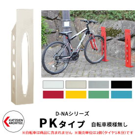 カツデン D-NA PK Type PKタイプ 自転車スタンド イメージ：アイボリー 角柱型（自転車模様無し） 床付タイプ サイクルスタンド スチール鋼管 おしゃれ カッコいい クール デザイン 旧：カツデンアーキテック