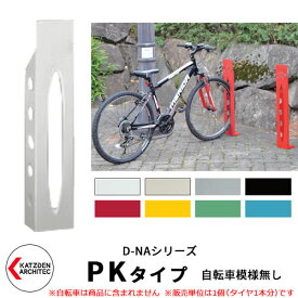 カツデン D-NA PK Type PKタイプ 自転車スタンド イメージ：ピュアホワイト 角柱型（自転車模様無し） 床付タイプ サイクルスタンド スチール鋼管 おしゃれ カッコいい クール デザイン 旧：カツデンアーキテック