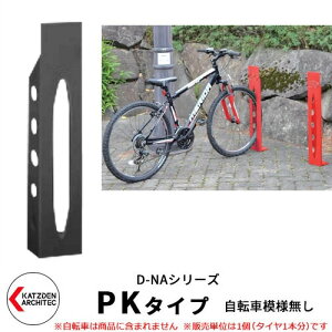 カツデン D-NA PK Type PKタイプ 自転車スタンド イメージ:サテンダークグレー 角柱型(自転車模様無し) 床付タイプ サイクルスタンド スチール鋼管 おしゃれ カッコいい クール デザイン 旧