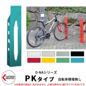カツデン D-NA PK Type PKタイプ 自転車スタンド イメージ：パステルブルー 角柱型（自転車模様無し） 床付タイプ サイクルスタンド スチール鋼管 おしゃれ カッコいい クール デザイン 旧：カツデンアーキテック