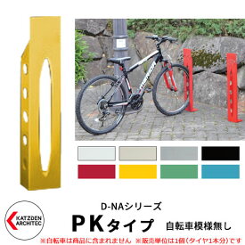 カツデン D-NA PK Type PKタイプ 自転車スタンド イメージ：トラフィックイエロー 角柱型（自転車模様無し） 床付タイプ サイクルスタンド スチール鋼管 おしゃれ カッコいい クール デザイン 旧：カツデンアーキテック