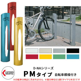 カツデン D-NA PM Type PMタイプ 自転車スタンド 全8色 円柱型（自転車模様付き） 床付タイプ サイクルスタンド スチール鋼管 おしゃれ カッコいい クール デザイン 旧：カツデンアーキテック