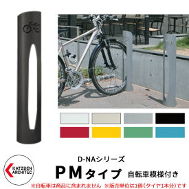 カツデン D-NA PM Type PMタイプ 自転車スタンド イメージ：半艶ブラック 円柱型（自転車模様付き） 床付タイプ サイクルスタンド スチール鋼管 おしゃれ カッコいい クール デザイン 旧：カツデンアーキテック