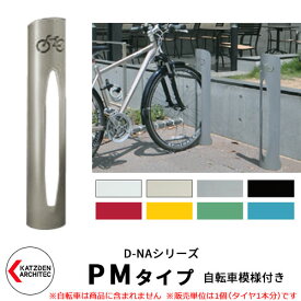 カツデン D-NA PM Type PMタイプ 自転車スタンド イメージ：アイボリー 円柱型（自転車模様付き） 床付タイプ サイクルスタンド スチール鋼管 おしゃれ カッコいい クール デザイン 旧：カツデンアーキテック