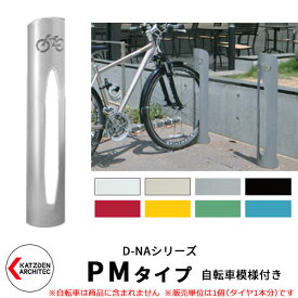 カツデン D-NA PM Type PMタイプ 自転車スタンド イメージ：ピュアホワイト 円柱型（自転車模様付き） 床付タイプ サイクルスタンド スチール鋼管 おしゃれ カッコいい クール デザイン 旧：カツデンアーキテック