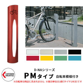 カツデン D-NA PM Type PMタイプ 自転車スタンド イメージ：シグナルレッド 円柱型（自転車模様付き） 床付タイプ サイクルスタンド スチール鋼管 おしゃれ カッコいい クール デザイン 旧：カツデンアーキテック