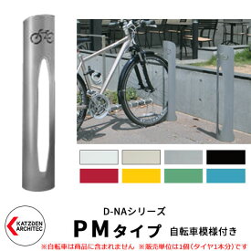 カツデン D-NA PM Type PMタイプ 自転車スタンド イメージ：パールグレー 円柱型（自転車模様付き） 床付タイプ サイクルスタンド スチール鋼管 おしゃれ カッコいい クール デザイン 旧：カツデンアーキテック