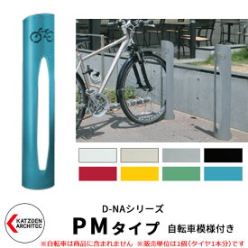 カツデン D-NA PM Type PMタイプ 自転車スタンド イメージ：パステルブルー 円柱型（自転車模様付き） 床付タイプ サイクルスタンド スチール鋼管 おしゃれ カッコいい クール デザイン 旧：カツデンアーキテック