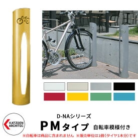 カツデン D-NA PM Type PMタイプ 自転車スタンド イメージ：トラフィックイエロー 円柱型（自転車模様付き） 床付タイプ サイクルスタンド スチール鋼管 おしゃれ カッコいい クール デザイン 旧：カツデンアーキテック