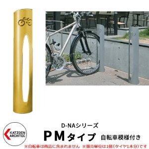 カツデン D-NA PM Type PMタイプ 自転車スタンド イメージ:トラフィックイエロー 円柱型(自転車模様付き) 床付タイプ サイクルスタンド スチール鋼管 おしゃれ カッコいい クール デザイン