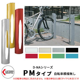 カツデン D-NA PM Type PMタイプ 自転車スタンド 全8色 円柱型（自転車模様無し） 床付タイプ サイクルスタンド スチール鋼管 おしゃれ カッコいい クール デザイン 旧：カツデンアーキテック