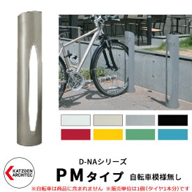 カツデン D-NA PM Type PMタイプ 自転車スタンド イメージ：アイボリー 円柱型（自転車模様無し） 床付タイプ サイクルスタンド スチール鋼管 おしゃれ カッコいい クール デザイン 旧：カツデンアーキテック