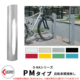 カツデン D-NA PM Type PMタイプ 自転車スタンド イメージ：ピュアホワイト 円柱型（自転車模様無し） 床付タイプ サイクルスタンド スチール鋼管 おしゃれ カッコいい クール デザイン 旧：カツデンアーキテック