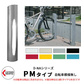 カツデン D-NA PM Type PMタイプ 自転車スタンド イメージ：パールグレー 円柱型（自転車模様無し） 床付タイプ サイクルスタンド スチール鋼管 おしゃれ カッコいい クール デザイン 旧：カツデンアーキテック