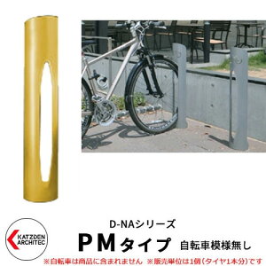 カツデン D-NA PM Type PMタイプ 自転車スタンド イメージ:トラフィックイエロー 円柱型(自転車模様無し) 床付タイプ サイクルスタンド スチール鋼管 おしゃれ カッコいい クール デザイン