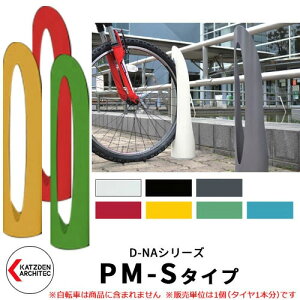 カツデン D-NA PM S Type PM-Sタイプ 自転車スタンド コンパクト円柱型 床付タイプ サイクルスタンド スチール鋼管 おしゃれ カッコいい クール デザイン 旧:カツデンアーキテック
