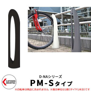 カツデン D-NA PM S Type PM-Sタイプ 自転車スタンド イメージ:サテンブラック コンパクト円柱型 床付タイプ サイクルスタンド スチール鋼管 おしゃれ カッコいい クール デザイン 旧:カツデン