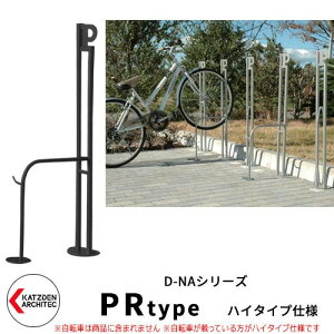 カツデン D-NA PR Type PRタイプ ハイタイプ 自転車スタンド イメージ:サテンブラック パイプロッド型(高位置用) 床付タイプ サイクルスタンド スチール鋼管 おしゃれ カッコいい クール デ