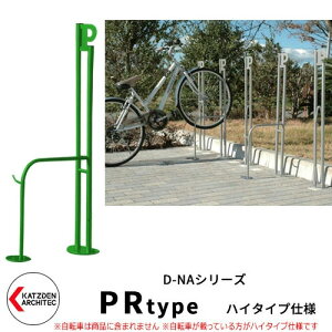 カツデン D-NA PR Type PRタイプ ハイタイプ 自転車スタンド イメージ:ペールグリーン パイプロッド型(高位置用) 床付タイプ サイクルスタンド スチール鋼管 おしゃれ カッコいい クール デ
