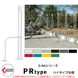 カツデン D-NA PR Type PRタイプ ハイタイプ 自転車スタンド イメージ：ピュアホワイト パイプロッド型（高位置用） 床付タイプ サイクルスタンド スチール鋼管 おしゃれ カッコいい クール デザイン 旧：カツデンアーキテック