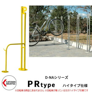 カツデン D-NA PR Type PRタイプ ハイタイプ 自転車スタンド イメージ:トラフィックイエロー パイプロッド型(高位置用) 床付タイプ サイクルスタンド スチール鋼管 おしゃれ カッコいい ク